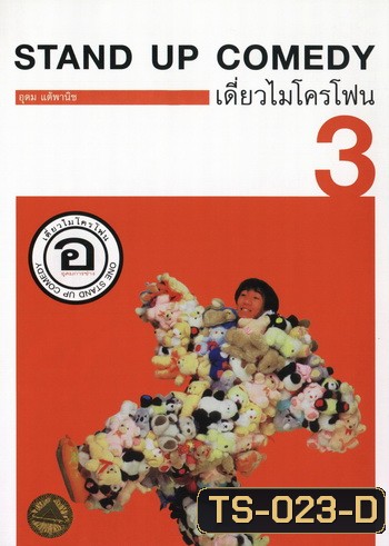 เดี่ยวไมโครโฟน 3 อ. อุดมการช่าง One Stand Up Comedy