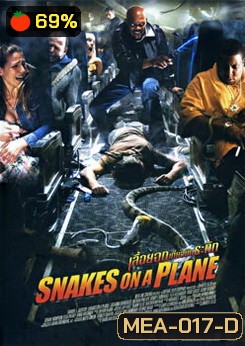 SNAKES ON A PLANE เลื้อยฉกเที่ยวบินระทึก