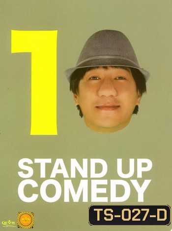 เดี่ยวไมโครโฟน 10