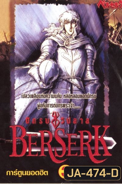 Berserk เบอร์เซิร์ก นักรบวิปลาส ตอนที่ 1-25