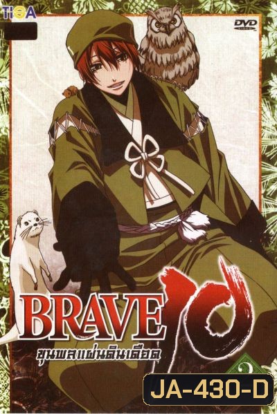 Brave 10 ขุนพลแผ่นดินเดือด Vol.2