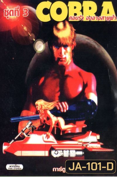 Cobra คอบร้า จงอางสายฟ้า