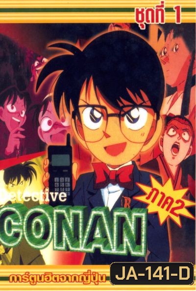 Conan ยอดนักสืบจิ๋วโคนัน เดอะซีรี่ส์ ปี 2 อัดจาก YouTube
