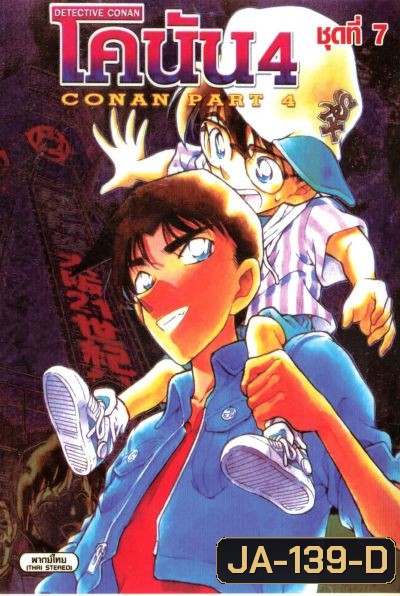 Conan ยอดนักสืบจิ๋วโคนัน เดอะซีรี่ส์ ปี 4 (อัดจาก YouTube)