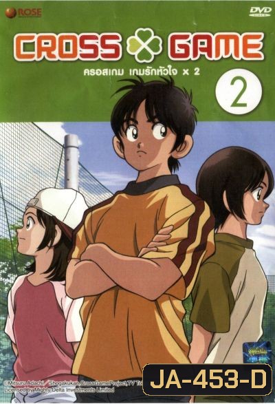 Cross Game ครอสเกม เกมรักหัวใจ x 2