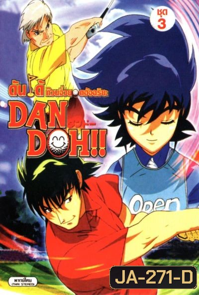 Dan Doh ดันโด้ ก๊วนจิ๋วยอดอัจฉริยะ ชุด 3