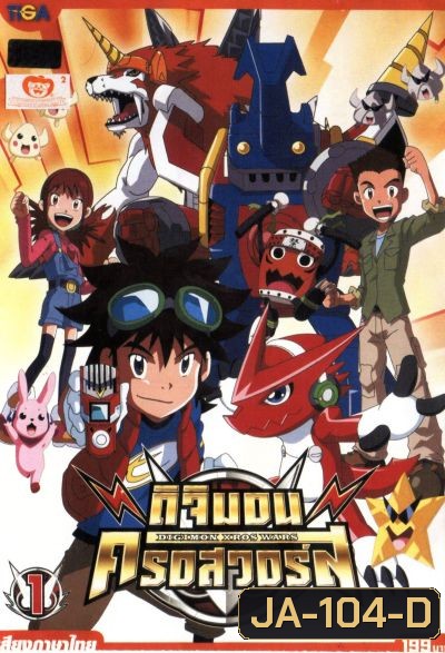 DIGIMON XROS WARS : ดิจิมอน ครอสวอร์ส Vol.1