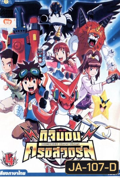 DIGIMON XROS WARS : ดิจิมอน ครอสวอร์ส Vol.4