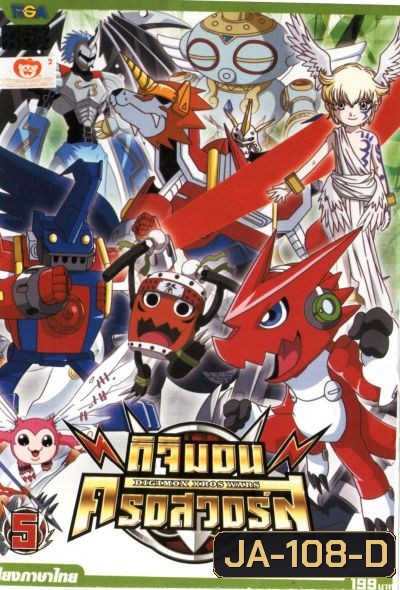 DIGIMON XROS WARS : ดิจิมอน ครอสวอร์ส Vol.5