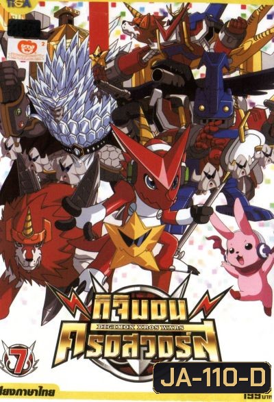 DIGIMON XROS WARS : ดิจิมอน ครอสวอร์ส Vol.7