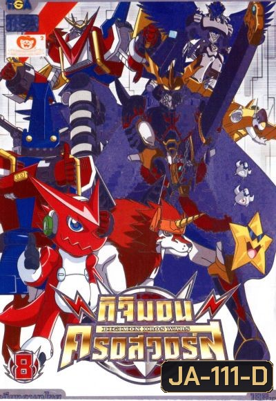 DIGIMON XROS WARS : ดิจิมอน ครอสวอร์ส Vol.8