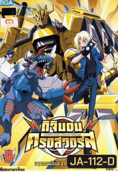 DIGIMON XROS WARS : ดิจิมอน ครอสวอร์ส Vol.9