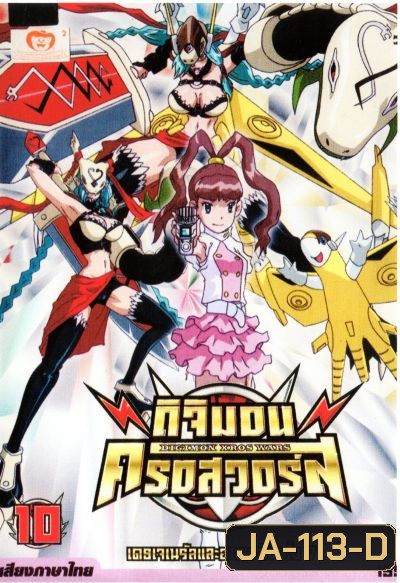 DIGIMON XROS WARS : ดิจิมอน ครอสวอร์ส Vol.10