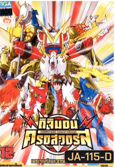 DIGIMON XROS WARS : ดิจิมอน ครอสวอร์ส Vol.12