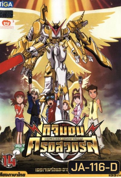 DIGIMON XROS WARS : ดิจิมอน ครอสวอร์ส Vol.14