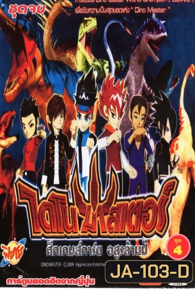 Dino Master ไดโน มาสเตอร์ ศึกเกมส์การ์ด อสูรล้านปี ชุด 1-4 (52 ตอน)