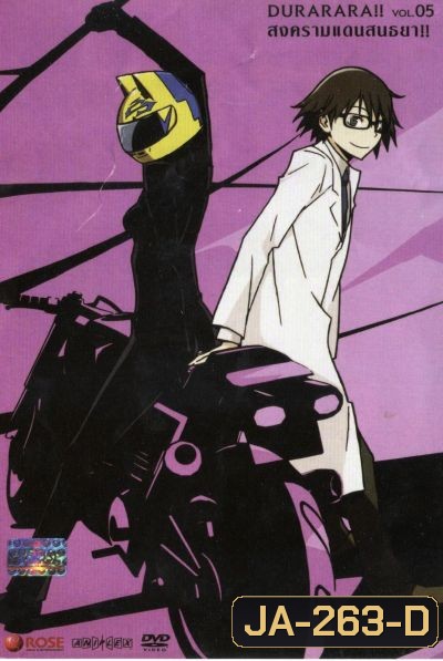 DURARARA!! สงครามแดนสนธยา
