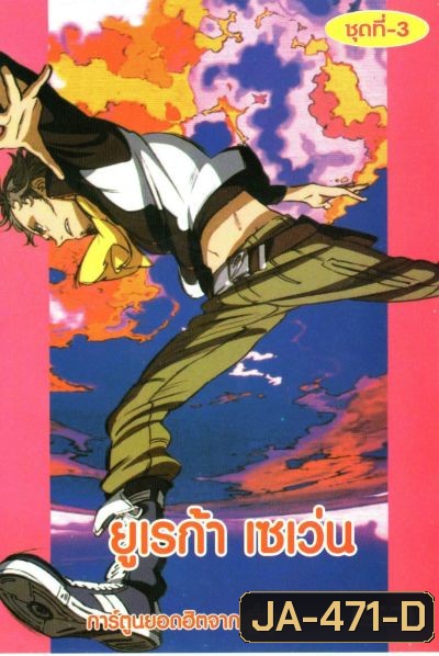 Eureka Seven ยูเรก้า เซเว่น ชุด 3