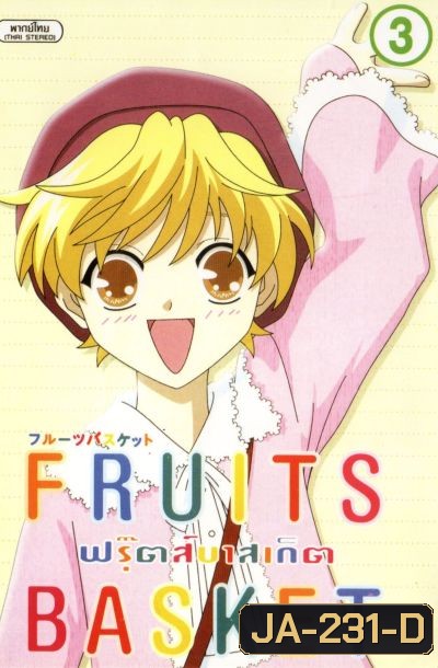 Fruits Basket ฟรุ๊ตส์บาสเก็ต ชุด 1