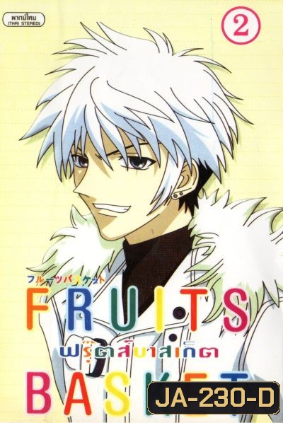 Fruits Basket ฟรุ๊ตส์บาสเก็ต ชุด 2