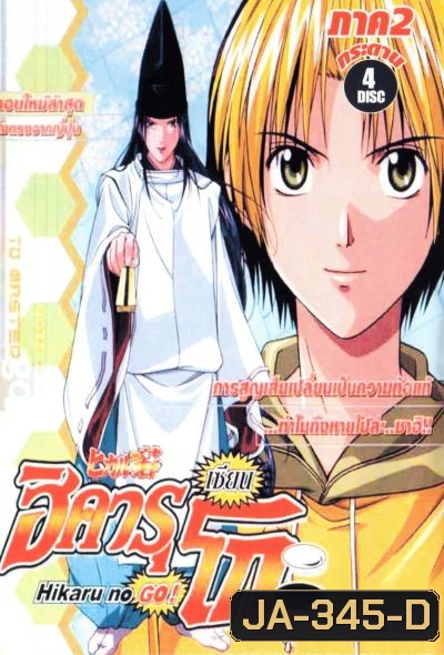 Hikaru No Go! ฮิคารุ เซียนโกะ ภาค 2