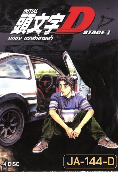 Initial D Stage 2 นักซิ่ง ดริฟท์สายฟ้า ภาค 2 Initial D Stage 2 [Ep. 1-13END]