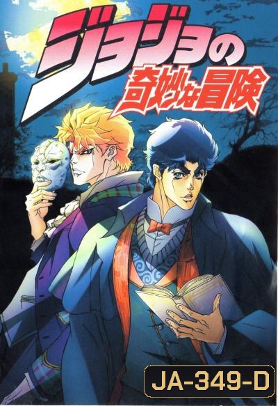 JoJo's Bizarre Adventure โจโจ้ ล่าข้ามศตวรรษ