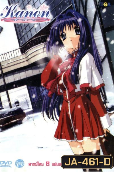 Kanon ปาฏิหาริย์แห่งสัญญาที่ลืมเลือน