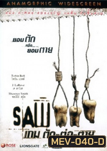 SAW III เกม ตัด..ต่อ..ตาย 3