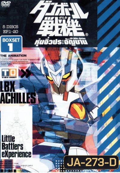 Little Battlers Experience : หุ่นจิ๋วประจัญบาน ชุด 1