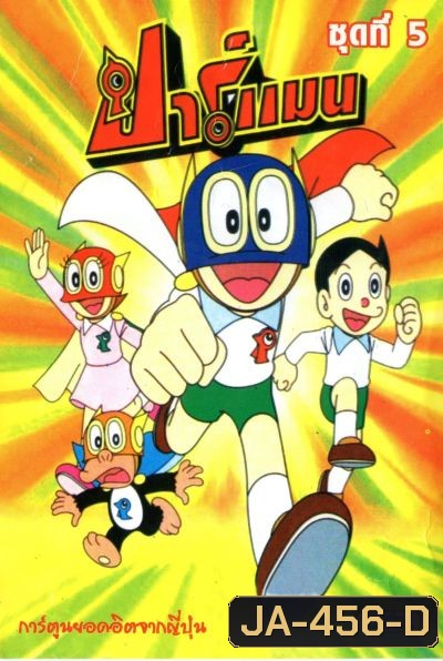 Perman ปาร์แมน