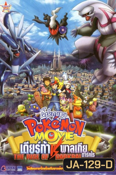 Pokemon Movie: The Rise Of Darkrai โปเกมอน ตอน เดียร์ก้า VS พาลเกีย ดาร์คไร