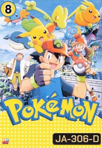 Pokemon โปเกม่อน ภาค 8