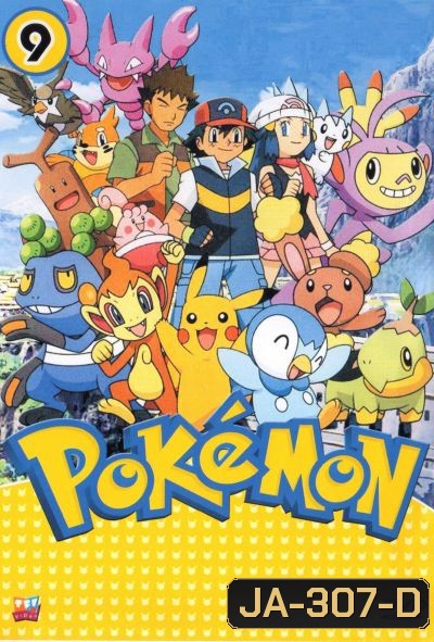 Pokemon โปเกม่อน ภาค 9
