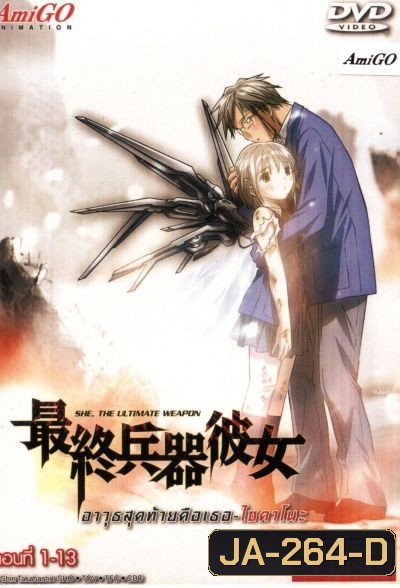 Saikano ไซคาโนะ อาวุธสุดท้ายคือเธอ