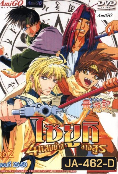 Saiyuki ไซยูกิ 4 แสบซ่าส์ล่าอสูร ชุด 2