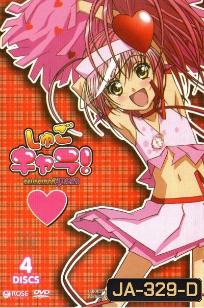 Shugo Chara คาแรคเตอร์ผู้พิทักษ์ ภาค 1 ชุด 1