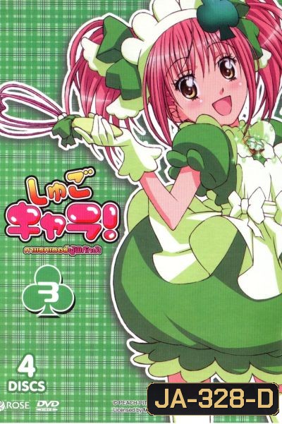 Shugo Chara คาแรคเตอร์ผู้พิทักษ์ ภาค 1 ชุด 3