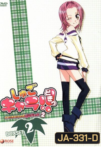 Shugo Chara คาแรคเตอร์ผู้พิทักษ์ ภาค 2 ชุด 2
