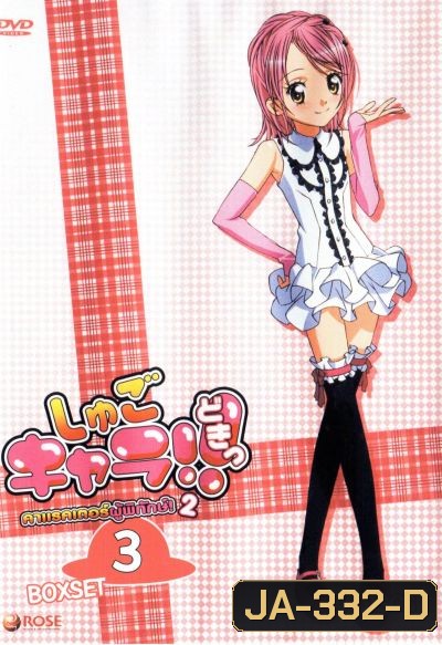 Shugo Chara คาแรคเตอร์ผู้พิทักษ์ ภาค 2 ชุด 3