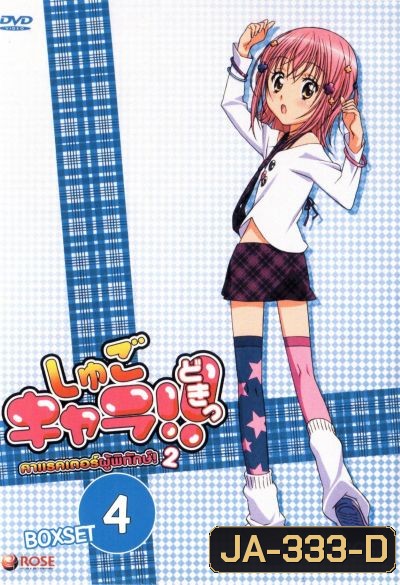 Shugo Chara คาแรคเตอร์ผู้พิทักษ์ ภาค 2 ชุด 4