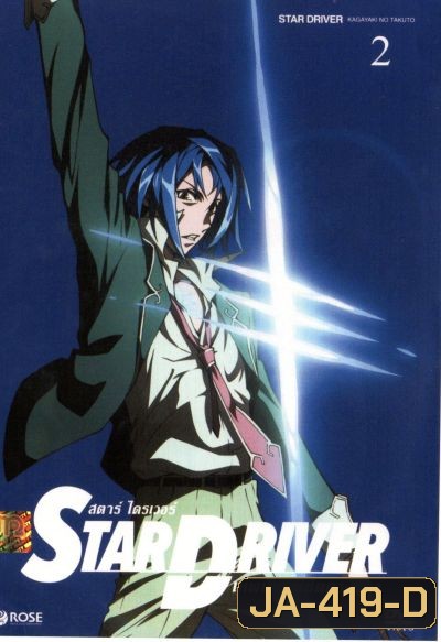 Star driver สตาร์ ไดรเวอร์ เทพบุตรพิชิตดวงดาว Vol.2