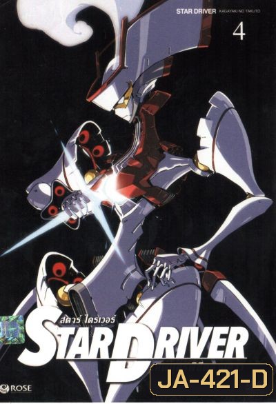 Star driver สตาร์ ไดรเวอร์ เทพบุตรพิชิตดวงดาว Vol.4