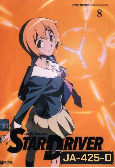 Star driver สตาร์ ไดรเวอร์ เทพบุตรพิชิตดวงดาว Vol.8