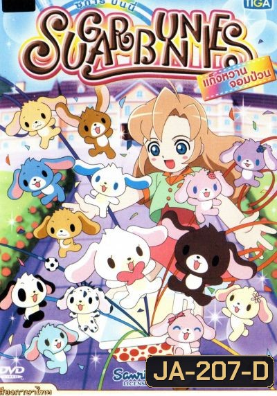 Sugar Bunnies ซูการ์บันนี่ แก็งหวานจอมป่วน Vol.1