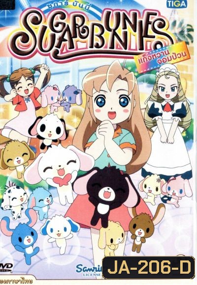 Sugar Bunnies ซูการ์บันนี่ แก็งหวานจอมป่วน Vol.2