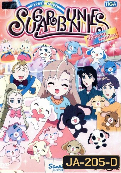 Sugar Bunnies ซูการ์บันนี่ แก็งหวานจอมป่วน Vol.3