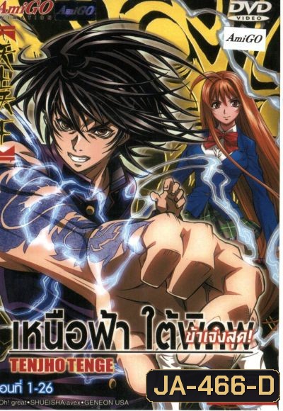 Tenjho Tenge เหนือฟ้า ใต้พิภพ ข้าเจ๋งสุด!