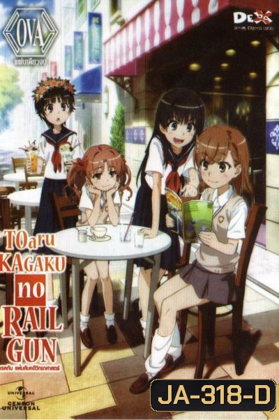 Toaru Kagaku No Railgun เรลกัน แฟ้มลับคดีวิทยาศาสตร์