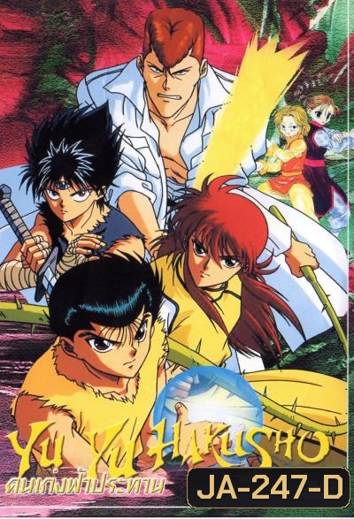 Yu Yu Hakusho คนเก่งฟ้าประทาน